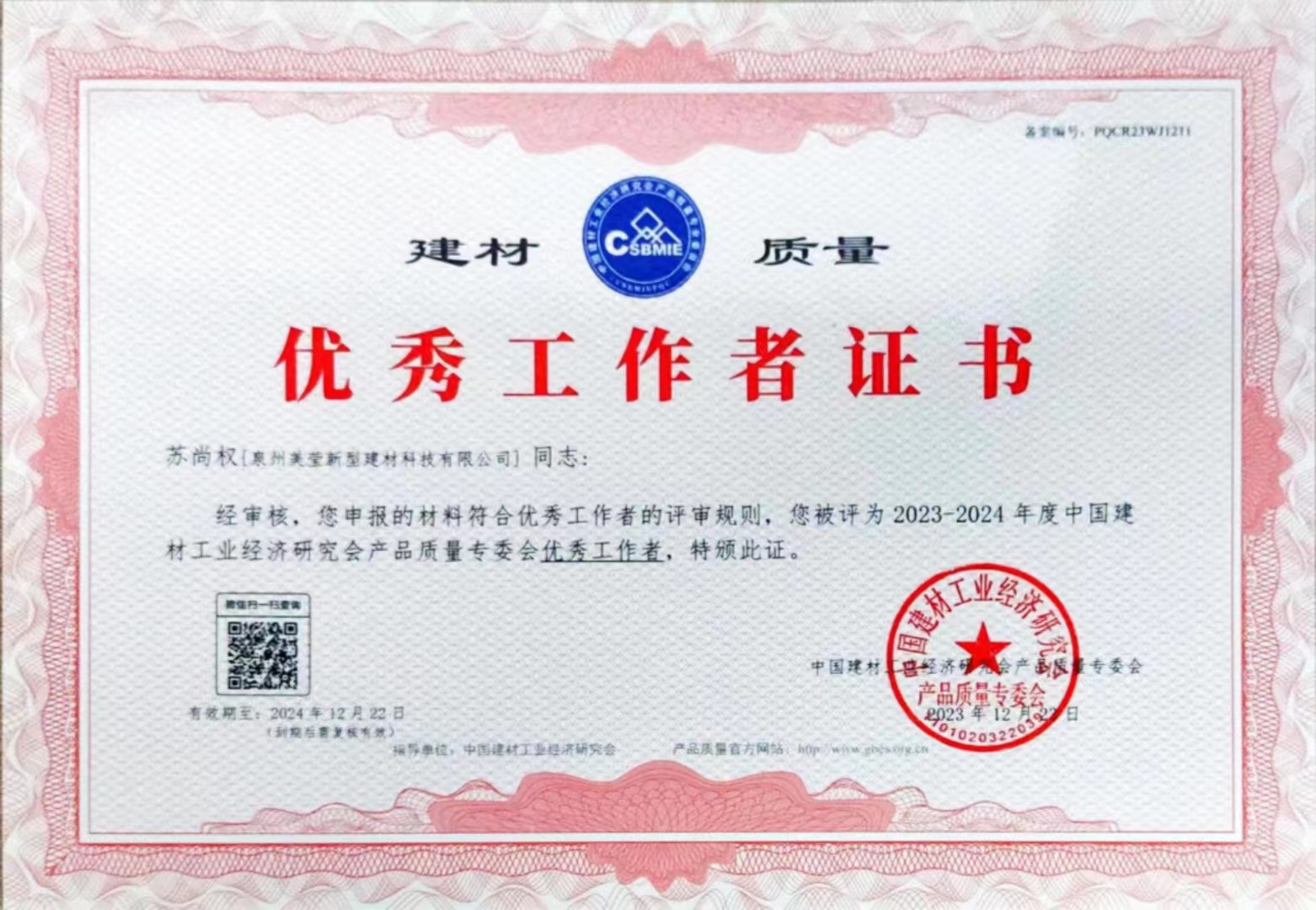 建材质量优秀工作者证书(1).jpg
